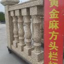 承德 黄金麻花岗岩方光栏杆花瓶柱将军柱