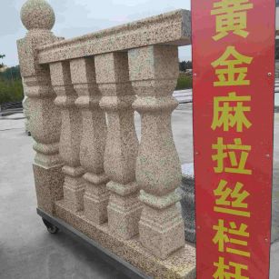 承德 黄金麻花岗岩拉丝栏杆花瓶柱将军柱