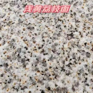 承德黄金麻浅黄荔枝面