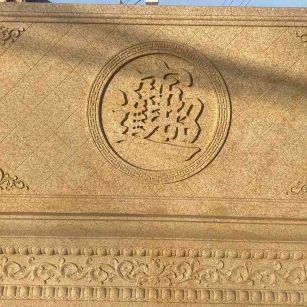 承德 大型黄金麻花岗岩照壁，屏风，影壁（招财进宝）