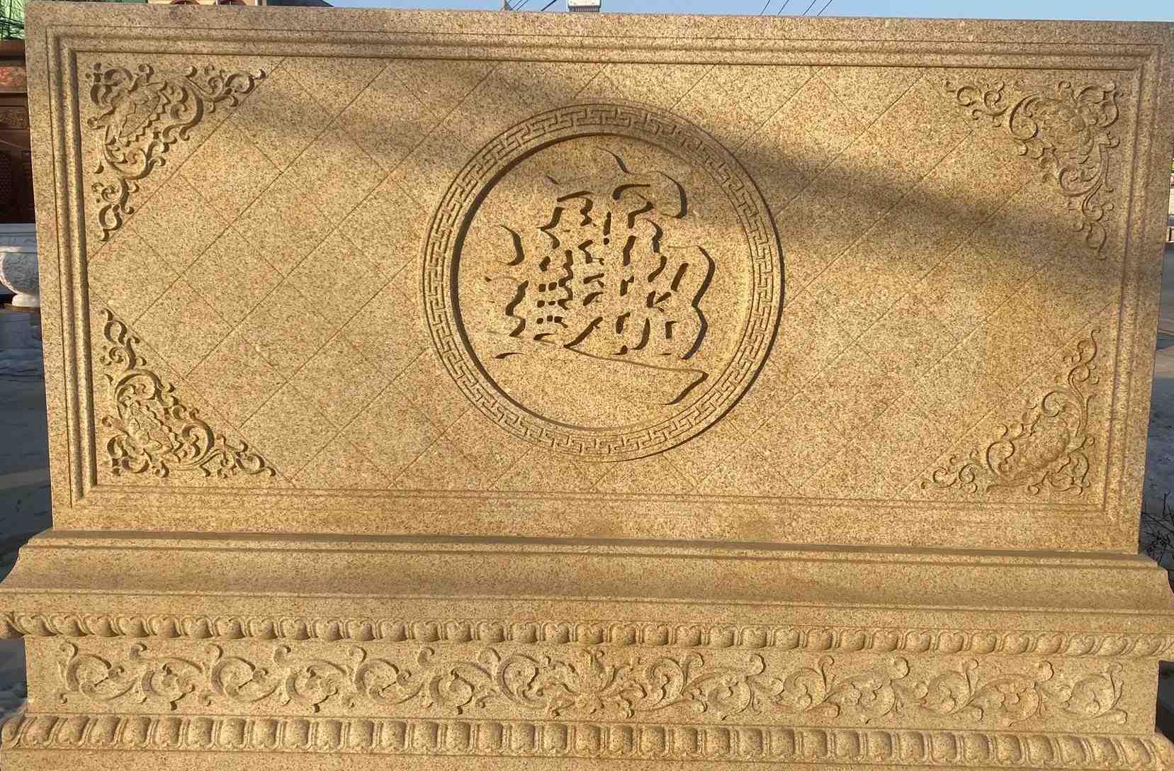 承德 大型黄金麻花岗岩照壁，屏风，影壁（招财进宝）